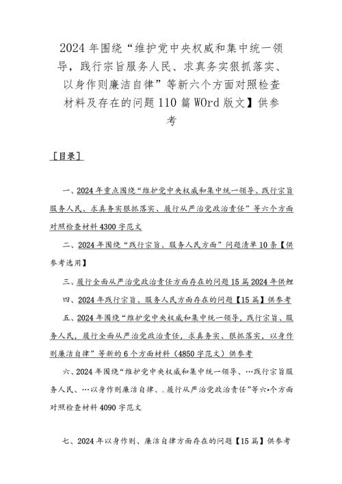 2024年围绕“维护党中央权威和集中统一领导践行宗旨服务人民、求真务实狠抓落实、以身作则廉洁自律”等新六个方面对照检查材料及存在的问.docx