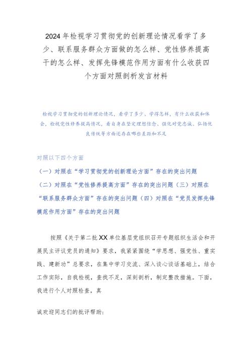 2024年检视学习贯彻党的创新理论情况看学了多少、联系服务群众方面做的怎么样、党性修养提高干的怎么样、发挥先锋模范作用方面有什么收获.docx