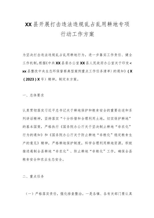 XX县开展打击违法违规乱占乱用耕地专项行动工作方案.docx