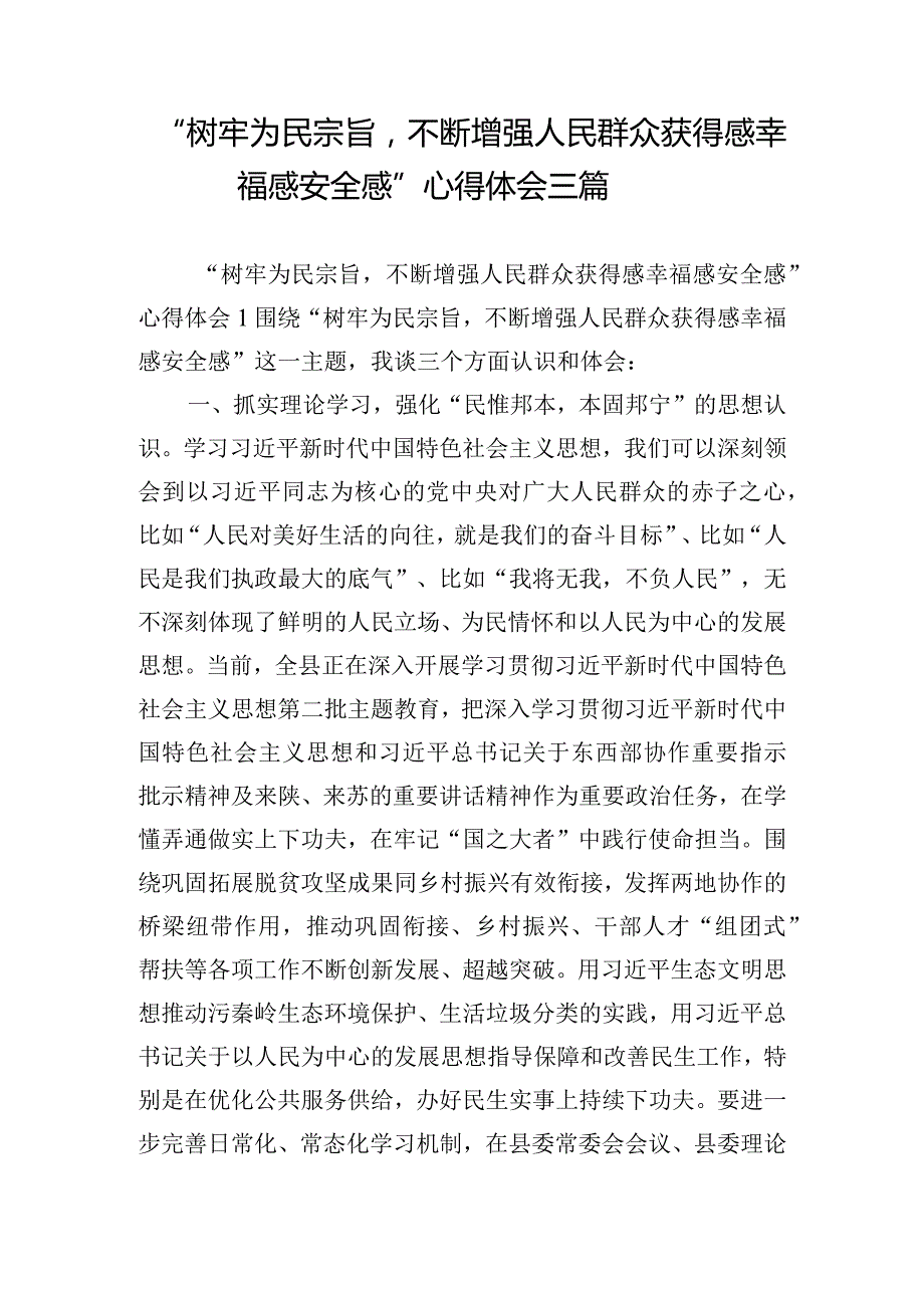 “树牢为民宗旨不断增强人民群众获得感幸福感安全感”心得体会三篇.docx_第1页