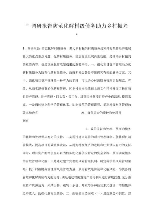 调研报告防范化解村级债务助力乡村振兴.docx