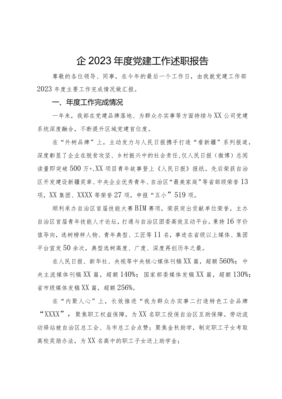 央企2023党建工作述职报告(2).docx_第1页