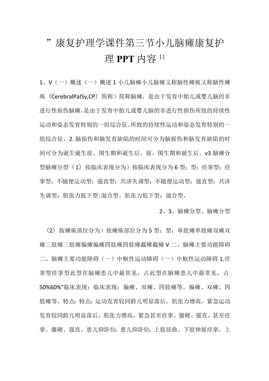 康复护理学课件第三节 小儿脑瘫康复护理PPT内容.docx_第1页