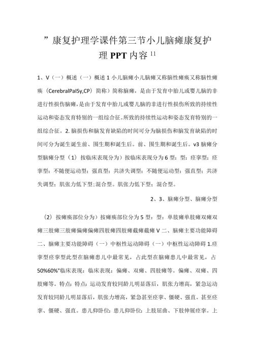 康复护理学课件第三节 小儿脑瘫康复护理PPT内容.docx