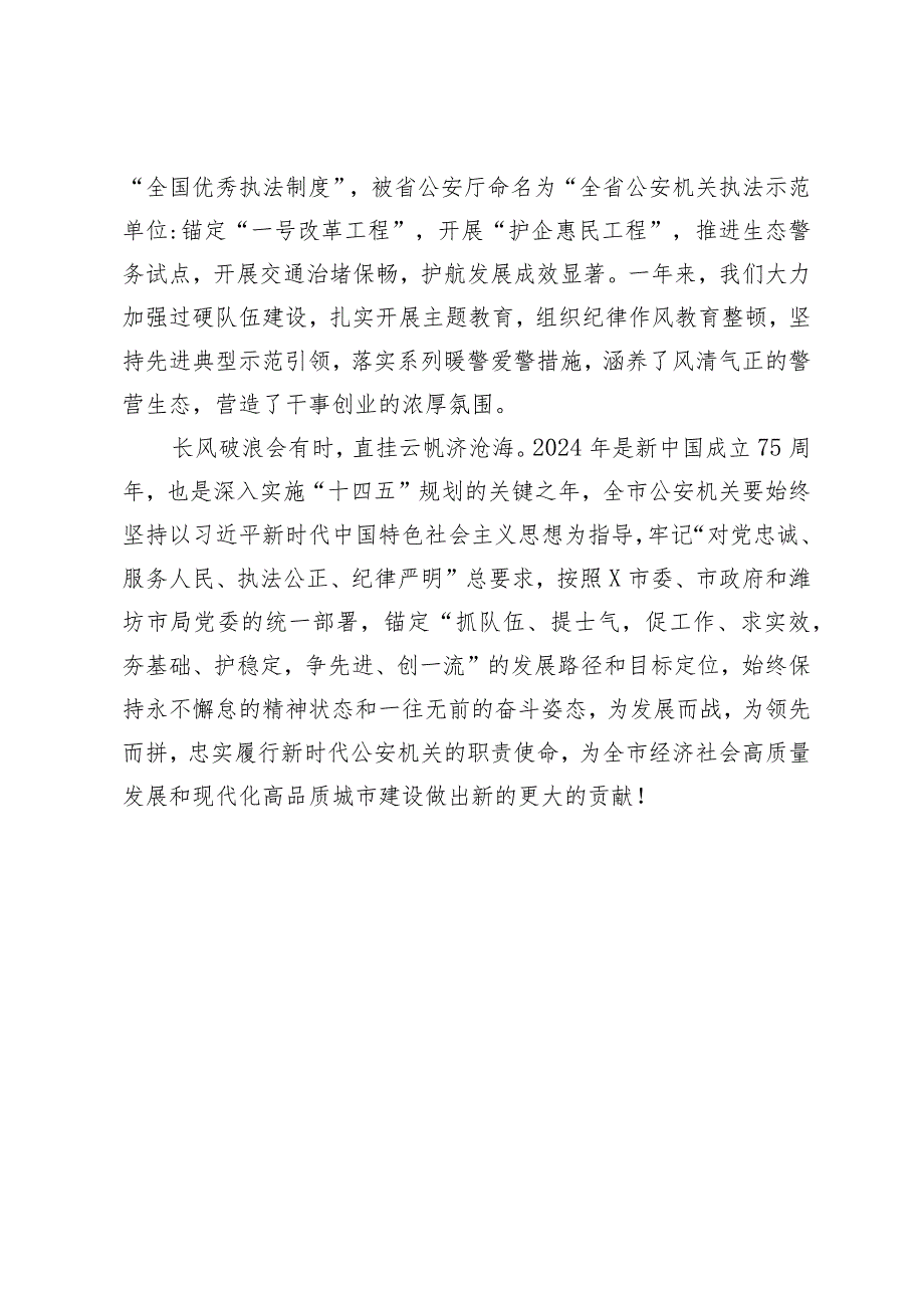 公安局局长在2024年“中国人民警察节”升警旗仪式上的讲话.docx_第2页