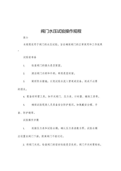 阀门水压试验操作规程.docx