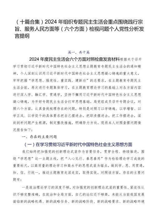 （十篇合集）2024年组织专题民主生活会重点围绕践行宗旨、服务人民方面等(六个方面)检视问题个人党性分析发言提纲.docx