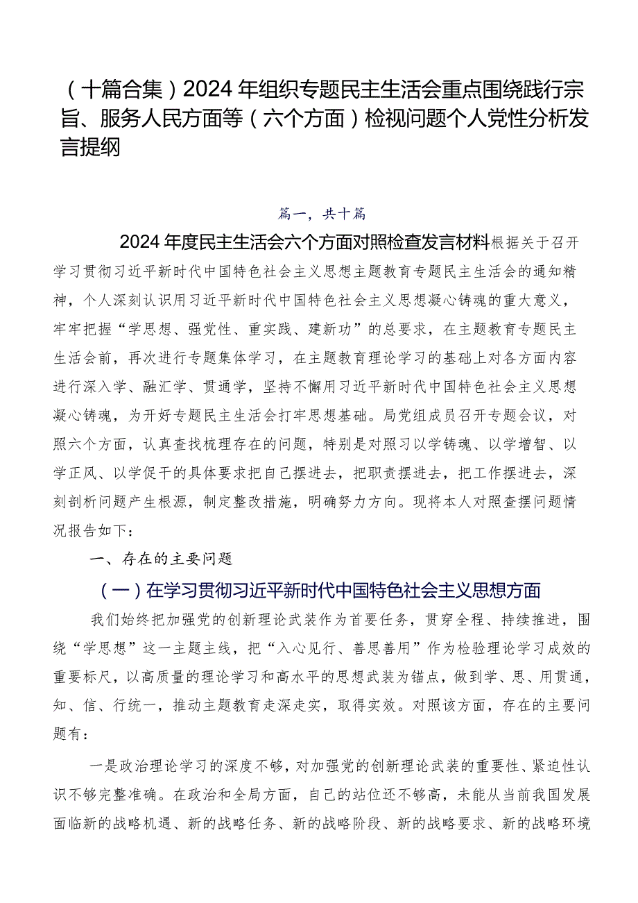 （十篇合集）2024年组织专题民主生活会重点围绕践行宗旨、服务人民方面等(六个方面)检视问题个人党性分析发言提纲.docx_第1页