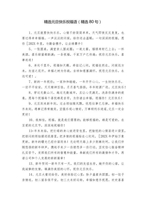 精选元旦快乐祝福语（精选80句）.docx