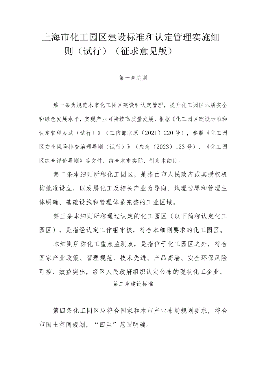 上海市化工园区建设标准和认定管理实施细则（试行）（征全文及评分标准表.docx_第1页