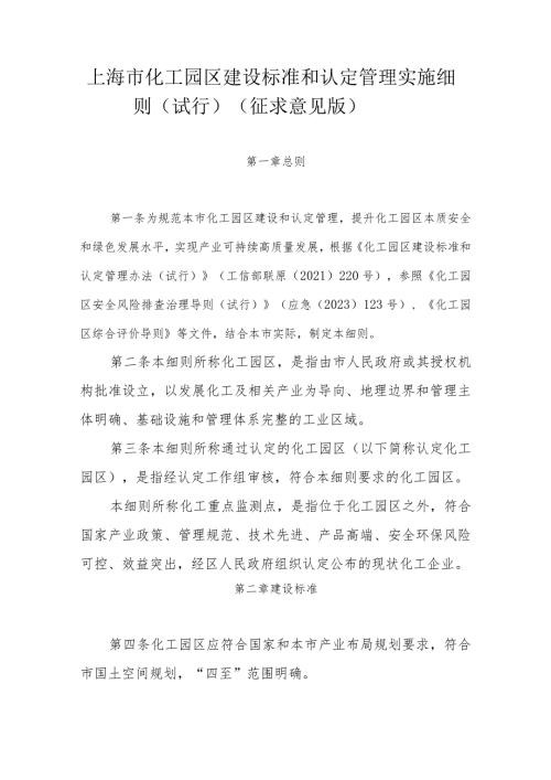 上海市化工园区建设标准和认定管理实施细则（试行）（征全文及评分标准表.docx