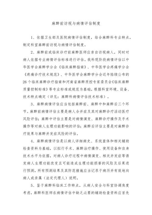 麻醉前访视与病情评估制度.docx