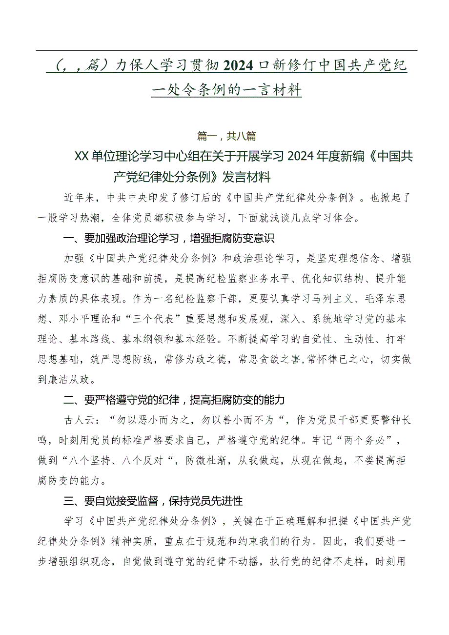 （八篇）在深入学习贯彻2024年新修订中国共产党纪律处分条例的发言材料.docx_第1页