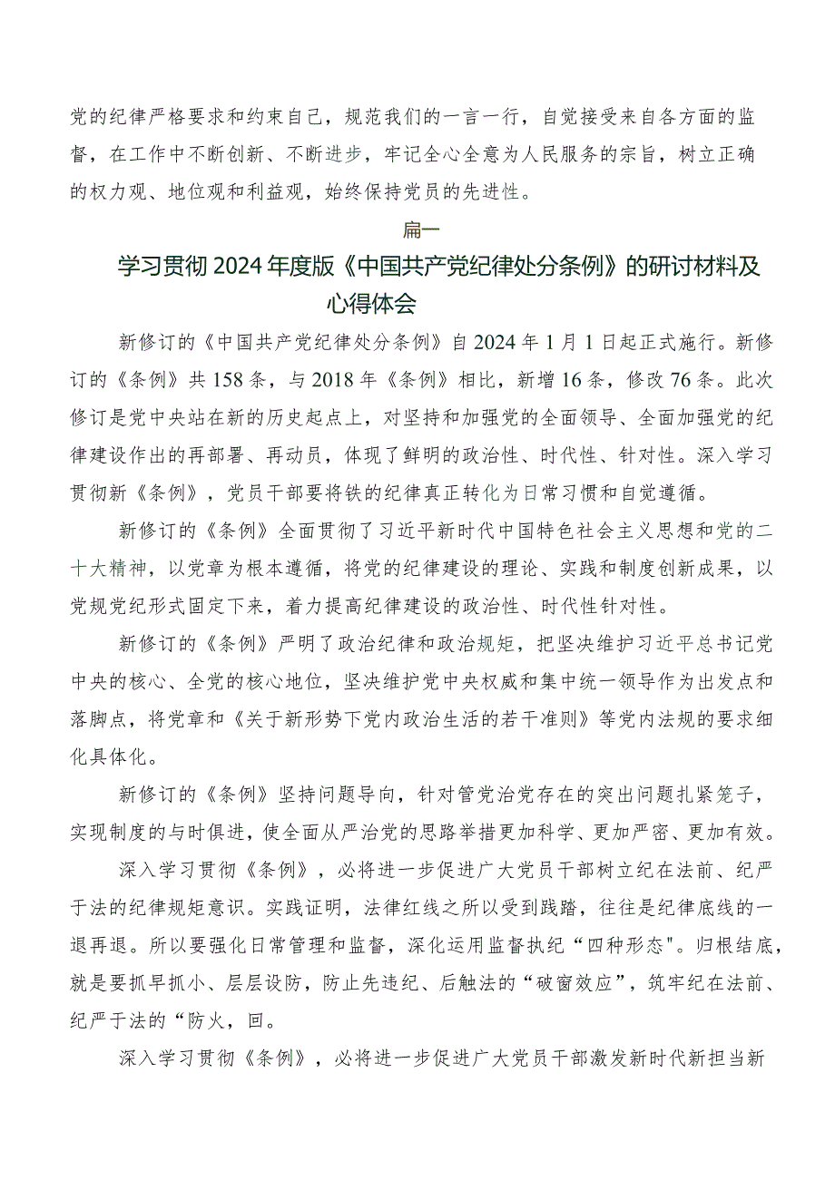 （八篇）在深入学习贯彻2024年新修订中国共产党纪律处分条例的发言材料.docx_第2页