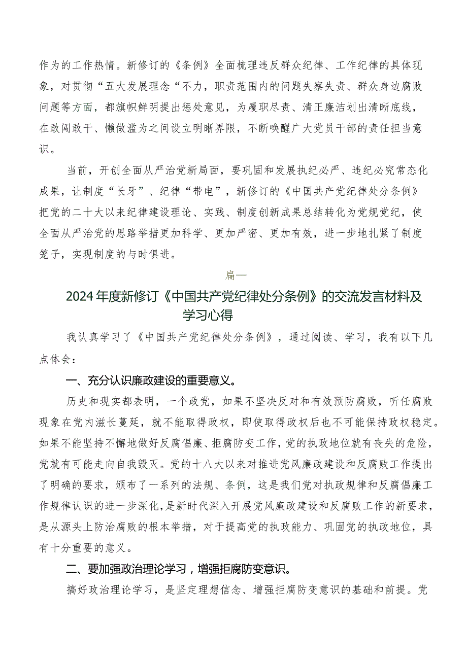（八篇）在深入学习贯彻2024年新修订中国共产党纪律处分条例的发言材料.docx_第3页