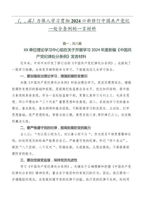 （八篇）在深入学习贯彻2024年新修订中国共产党纪律处分条例的发言材料.docx