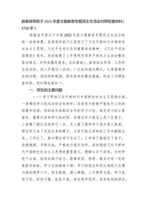 （班子）县委2023主题教育专题民主生活会对照检查材料（践行宗旨等6个方面）.docx