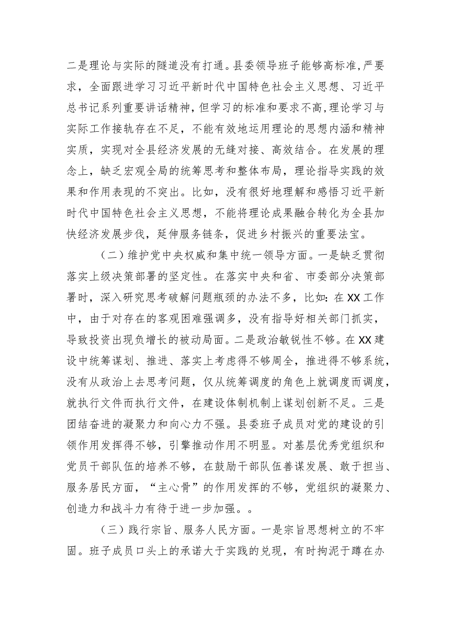 （班子）县委2023主题教育专题民主生活会对照检查材料（践行宗旨等6个方面）.docx_第2页