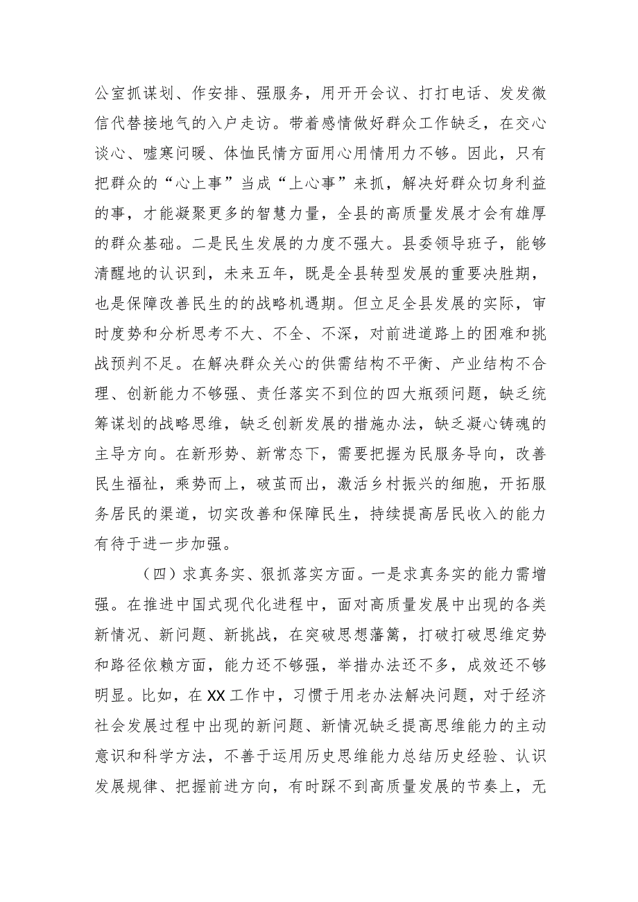 （班子）县委2023主题教育专题民主生活会对照检查材料（践行宗旨等6个方面）.docx_第3页