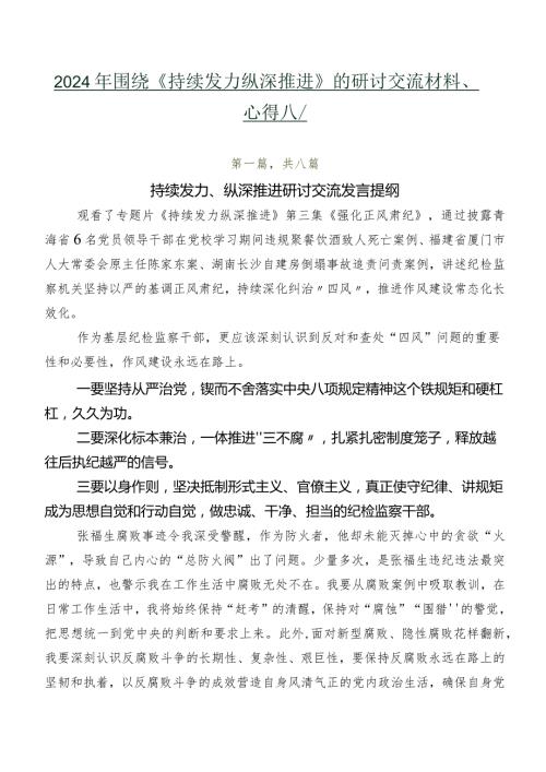 2024年围绕《持续发力纵深推进》的研讨交流材料、心得八篇.docx