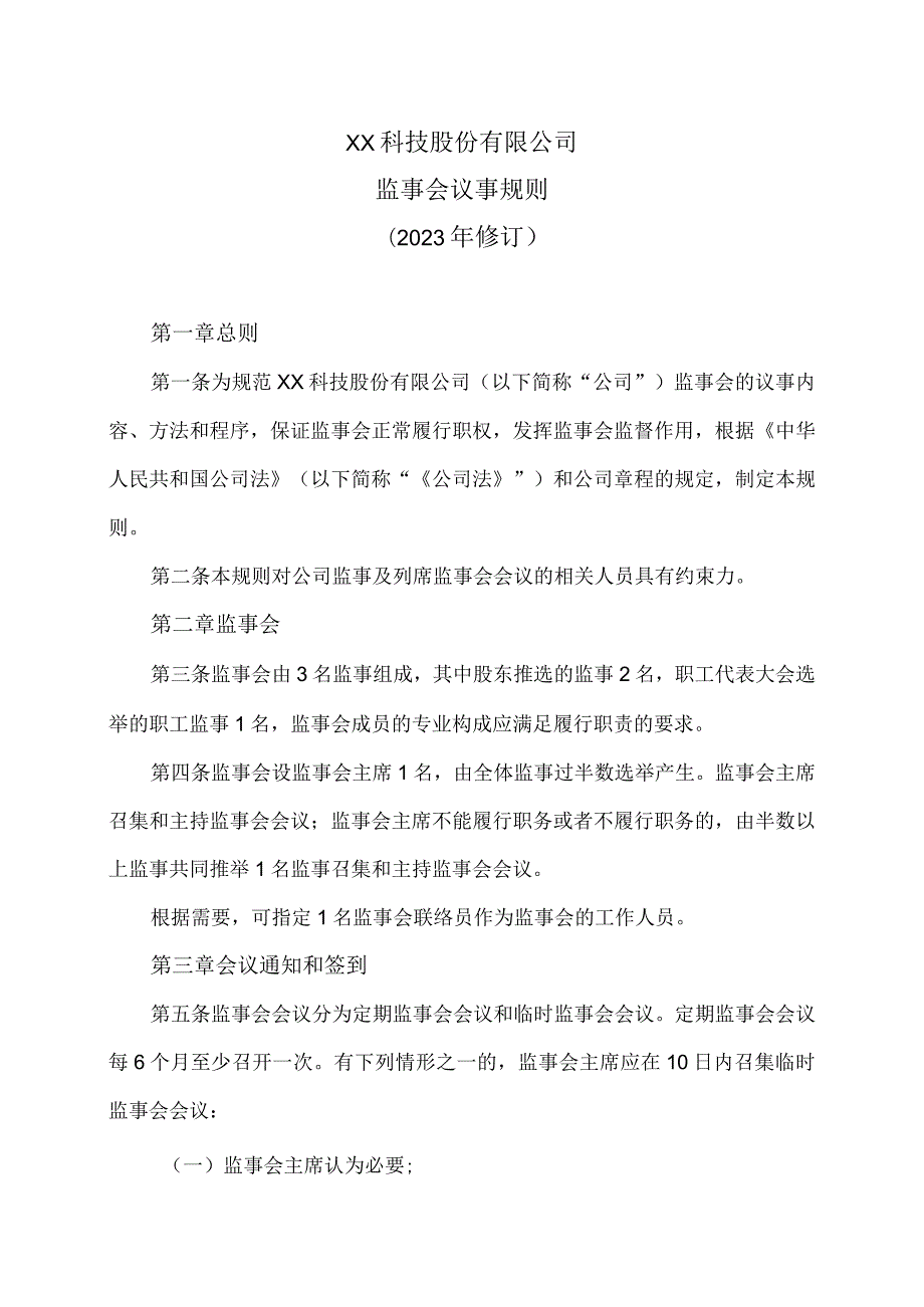 XX科技股份有限公司监事会议事规则（2023年修订）.docx_第1页