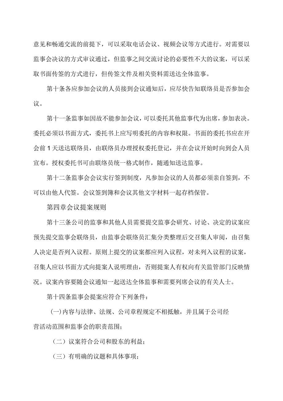 XX科技股份有限公司监事会议事规则（2023年修订）.docx_第3页