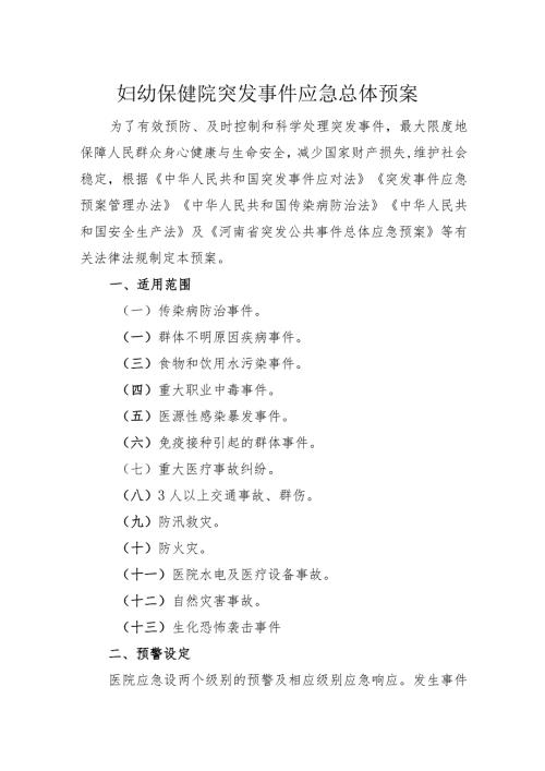 妇幼保健院突发事件应急总体预案.docx