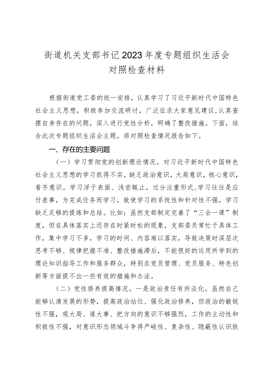 街道机关支部书记20232024专题组织生活会新六个方面对照检查材料（创新理论、党性修养、联系服务群众、先锋模范作用.docx_第1页