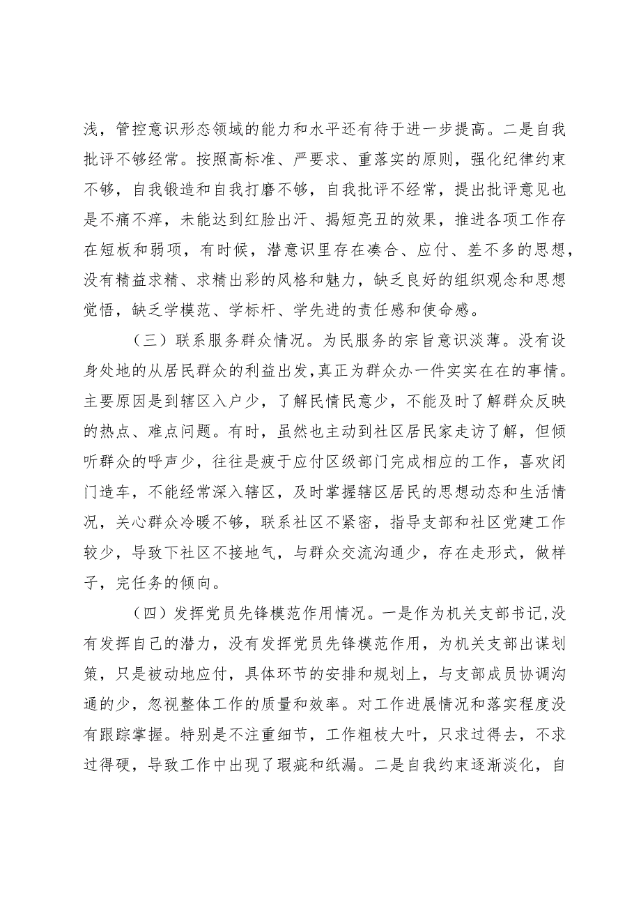 街道机关支部书记20232024专题组织生活会新六个方面对照检查材料（创新理论、党性修养、联系服务群众、先锋模范作用.docx_第2页