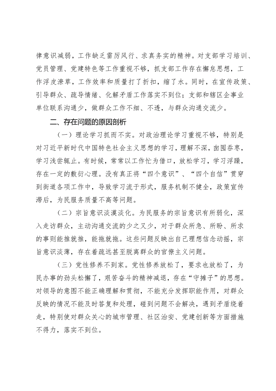 街道机关支部书记20232024专题组织生活会新六个方面对照检查材料（创新理论、党性修养、联系服务群众、先锋模范作用.docx_第3页