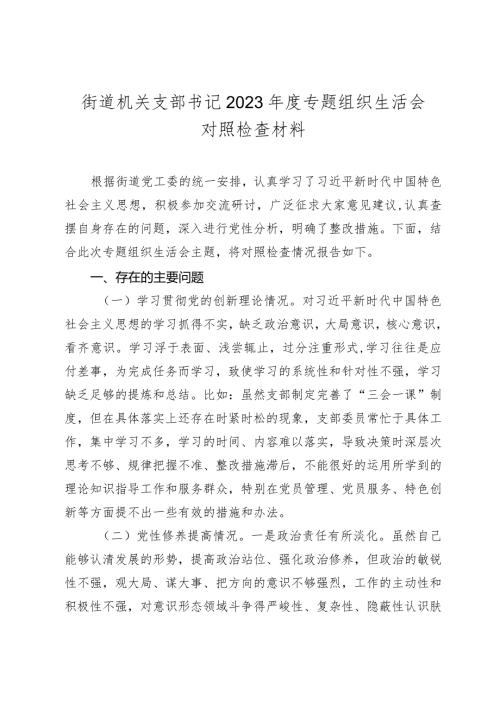 街道机关支部书记20232024专题组织生活会新六个方面对照检查材料（创新理论、党性修养、联系服务群众、先锋模范作用.docx