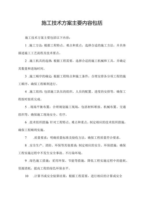 施工技术方案主要内容包括.docx