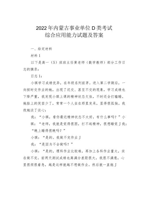 2022年内蒙古事业单位D类考试综合应用能力试题及答案(1).docx