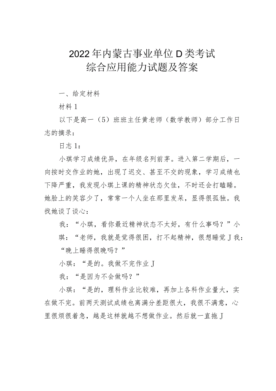 2022年内蒙古事业单位D类考试综合应用能力试题及答案(1).docx_第1页