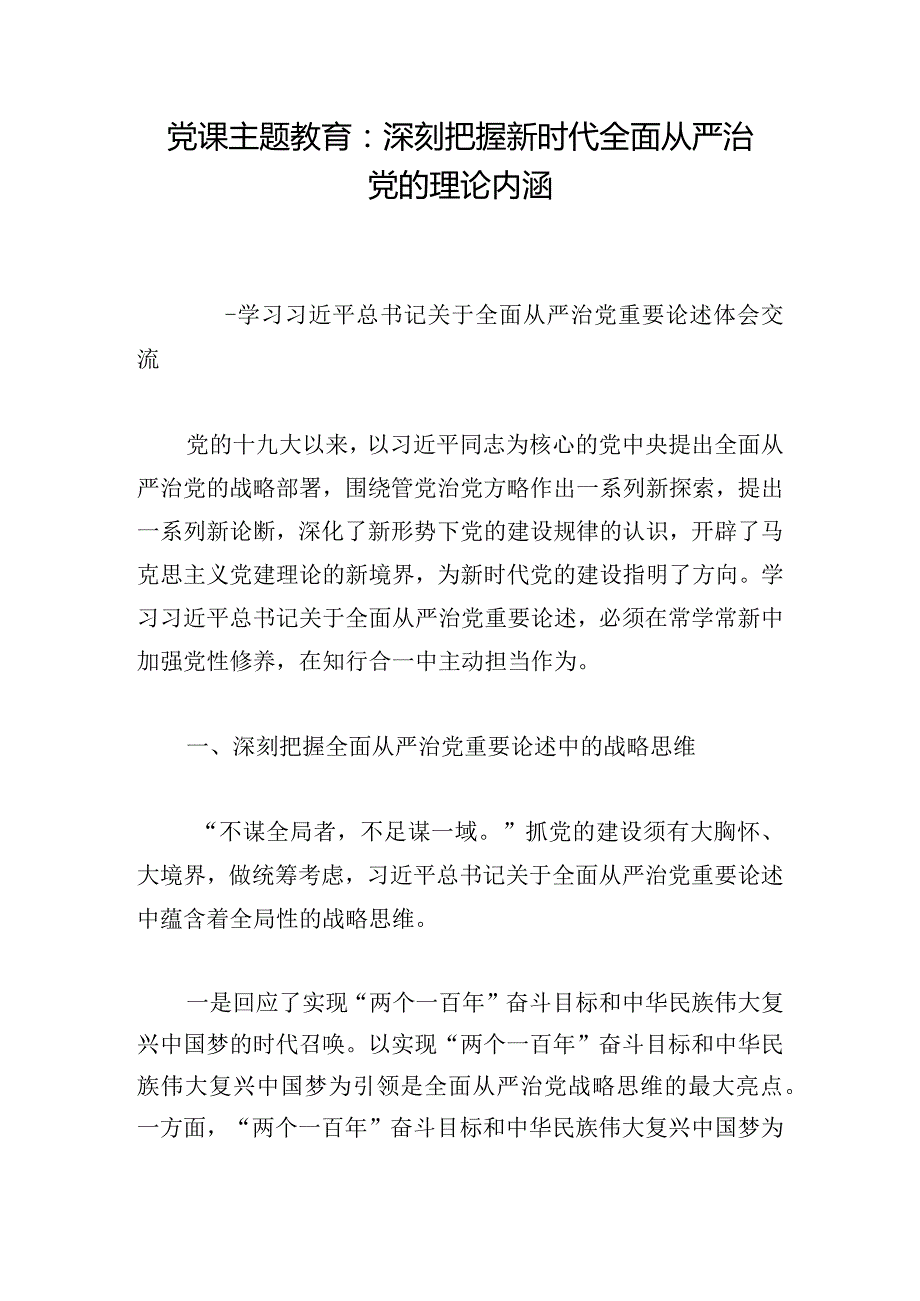 党课主题教育：深刻把握新时代全面从严治党的理论内涵.docx_第1页