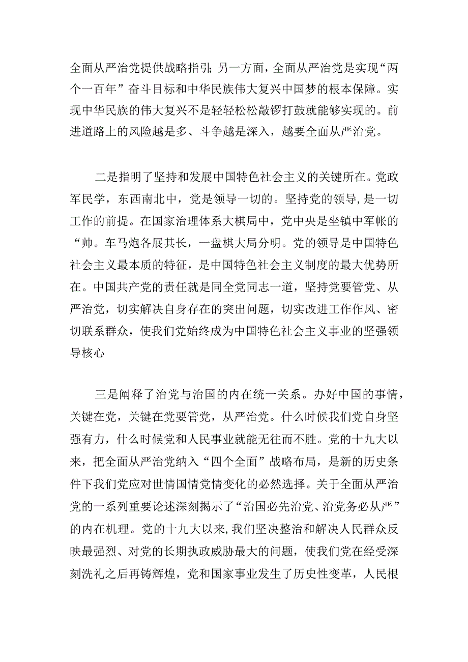 党课主题教育：深刻把握新时代全面从严治党的理论内涵.docx_第2页