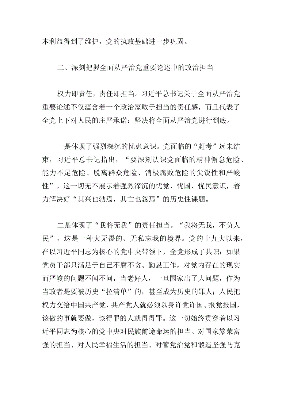 党课主题教育：深刻把握新时代全面从严治党的理论内涵.docx_第3页