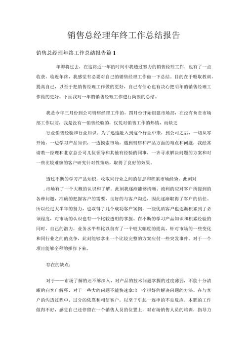 销售总经理年终工作总结报告（精选17篇）.docx
