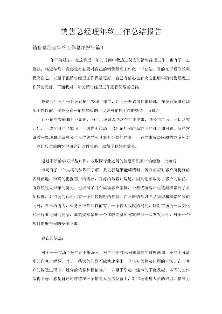 销售总经理年终工作总结报告（精选17篇）.docx_第1页
