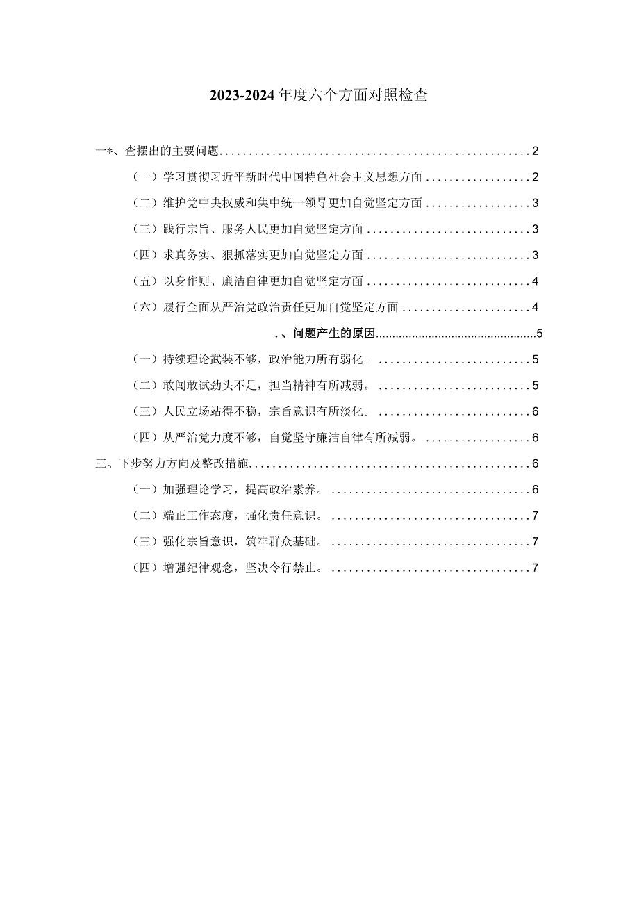 20232024六个方面对照检查发言提纲三.docx_第1页