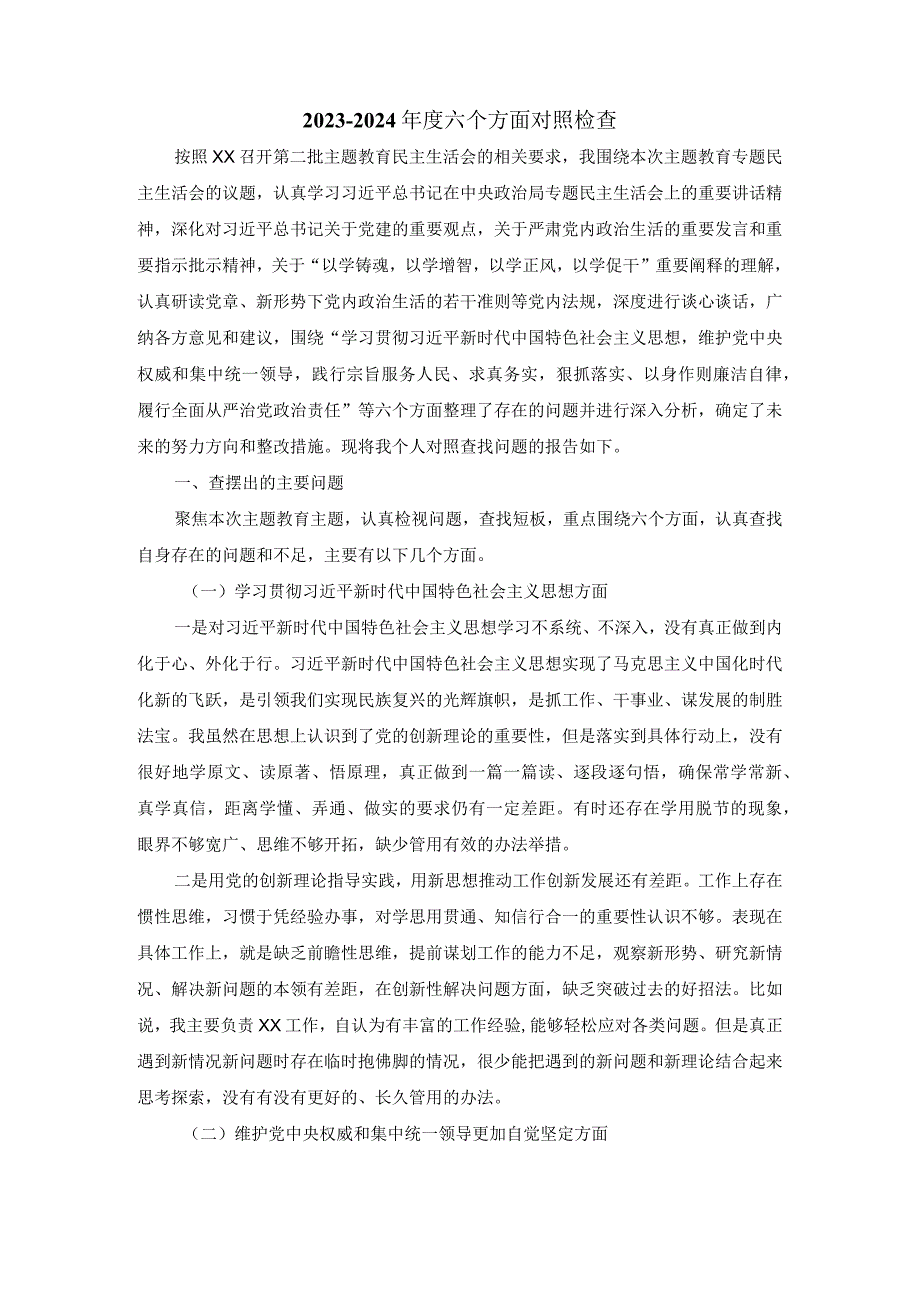 20232024六个方面对照检查发言提纲三.docx_第2页