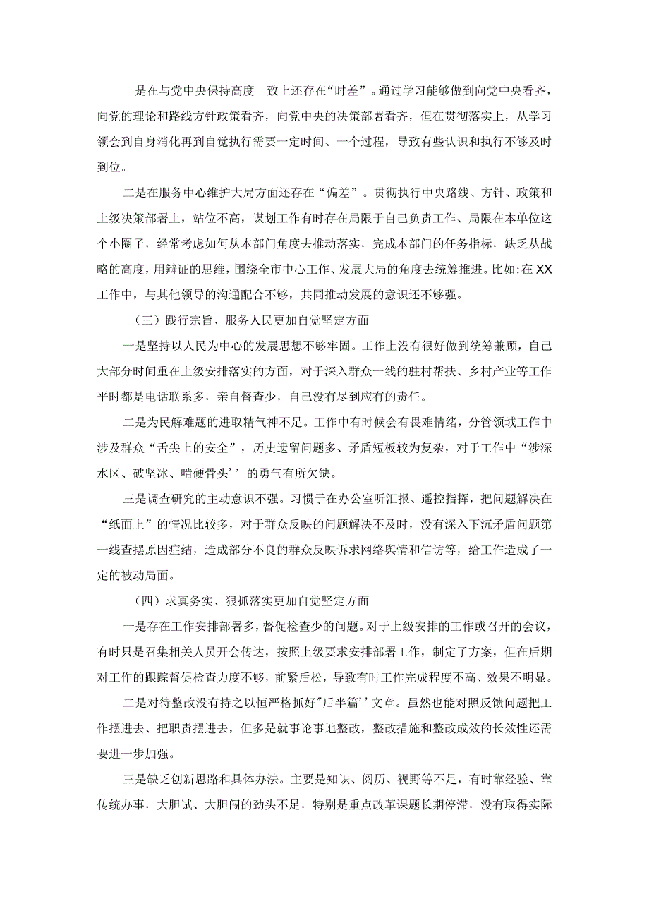 20232024六个方面对照检查发言提纲三.docx_第3页