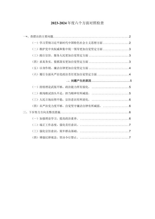 20232024六个方面对照检查发言提纲三.docx