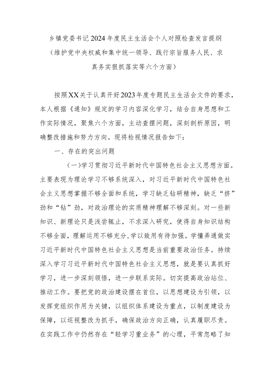 乡镇党委书记2024民主生活会个人对照检查发言提纲(维护党中央权威和集中统一领导、践行宗旨服务人民、求真务实狠抓落实等六个方面).docx_第1页