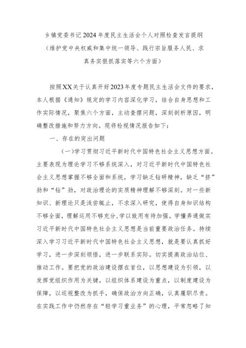 乡镇党委书记2024民主生活会个人对照检查发言提纲(维护党中央权威和集中统一领导、践行宗旨服务人民、求真务实狠抓落实等六个方面).docx