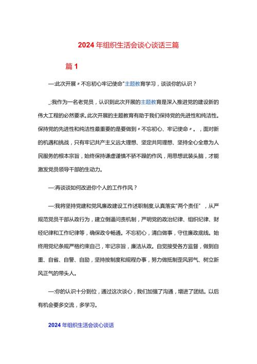 2024年组织生活会谈心谈话三篇.docx