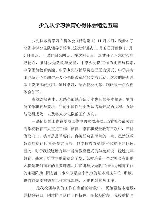 少先队学习教育心得体会精选五篇.docx