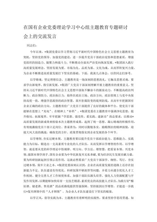 在国有企业党委理论学习中心组主题教育专题研讨会上的交流发言.docx