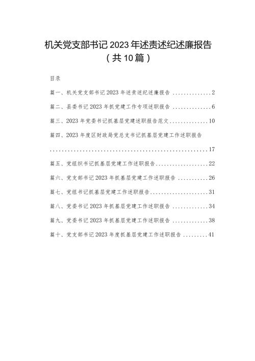 机关党支部书记2023年述责述纪述廉报告（共10篇）.docx