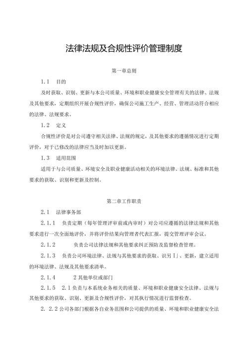 新能源公司法律法规及合规性评价管理制度（发布版）.docx
